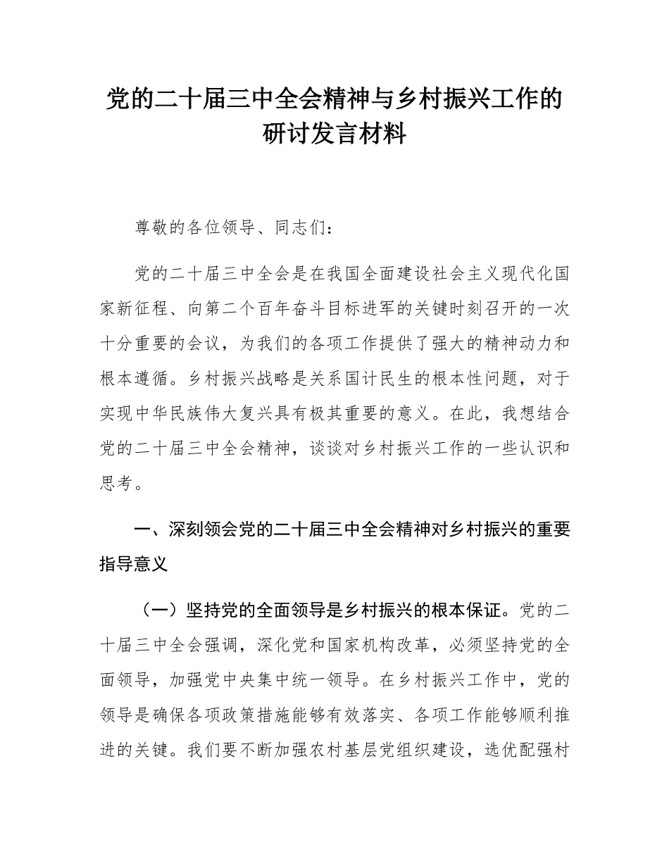 党的二十届三中全会精神与乡村振兴工作的研讨发言材料.docx_第1页