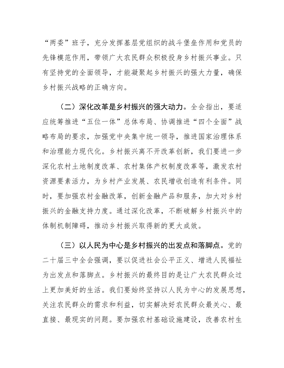 党的二十届三中全会精神与乡村振兴工作的研讨发言材料.docx_第2页