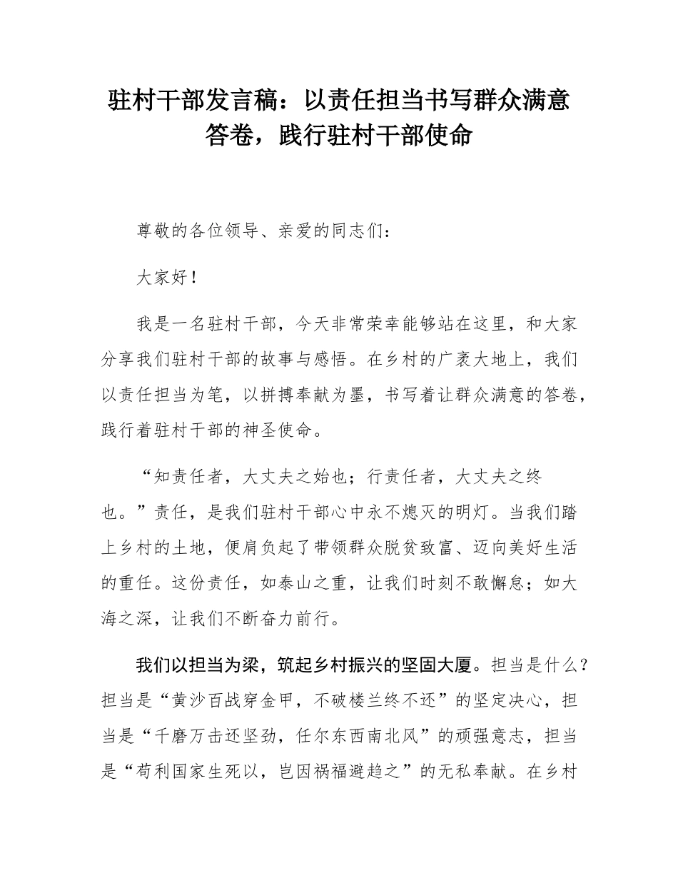 驻村干部发言稿：以责任担当书写群众满意答卷，践行驻村干部使命.docx_第1页