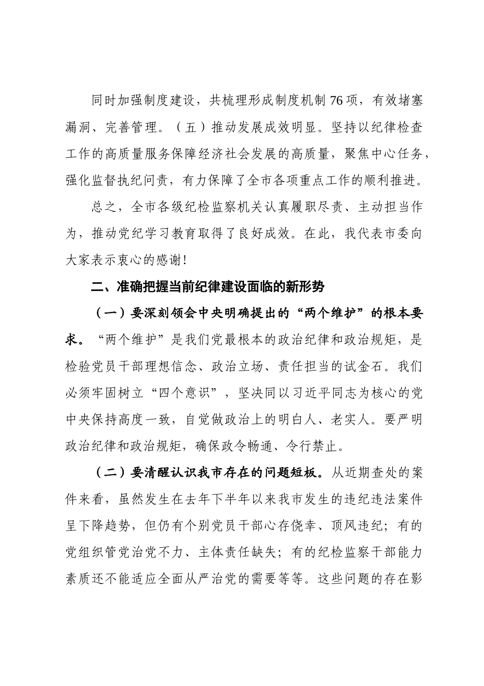 市委书记在党纪学习教育总结会议上的讲话 (2).docx_第3页