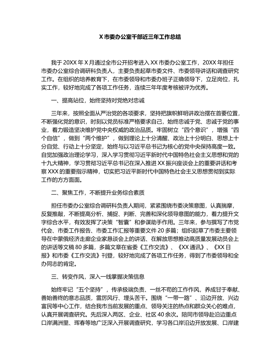 X市委办公室干部近三年工作总结.docx_第1页