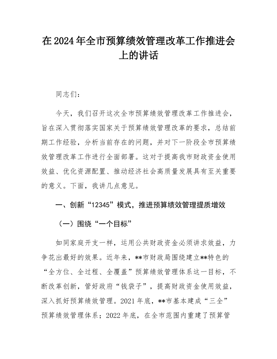 在2024年全市预算绩效管理改革工作推进会上的讲话.docx_第1页