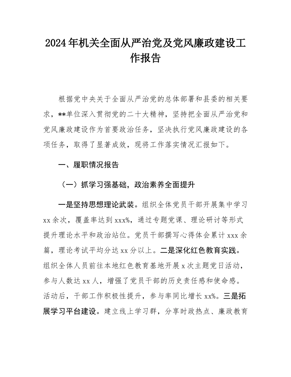 2024年机关全面从严治党及党风廉政建设工作报告.docx_第1页