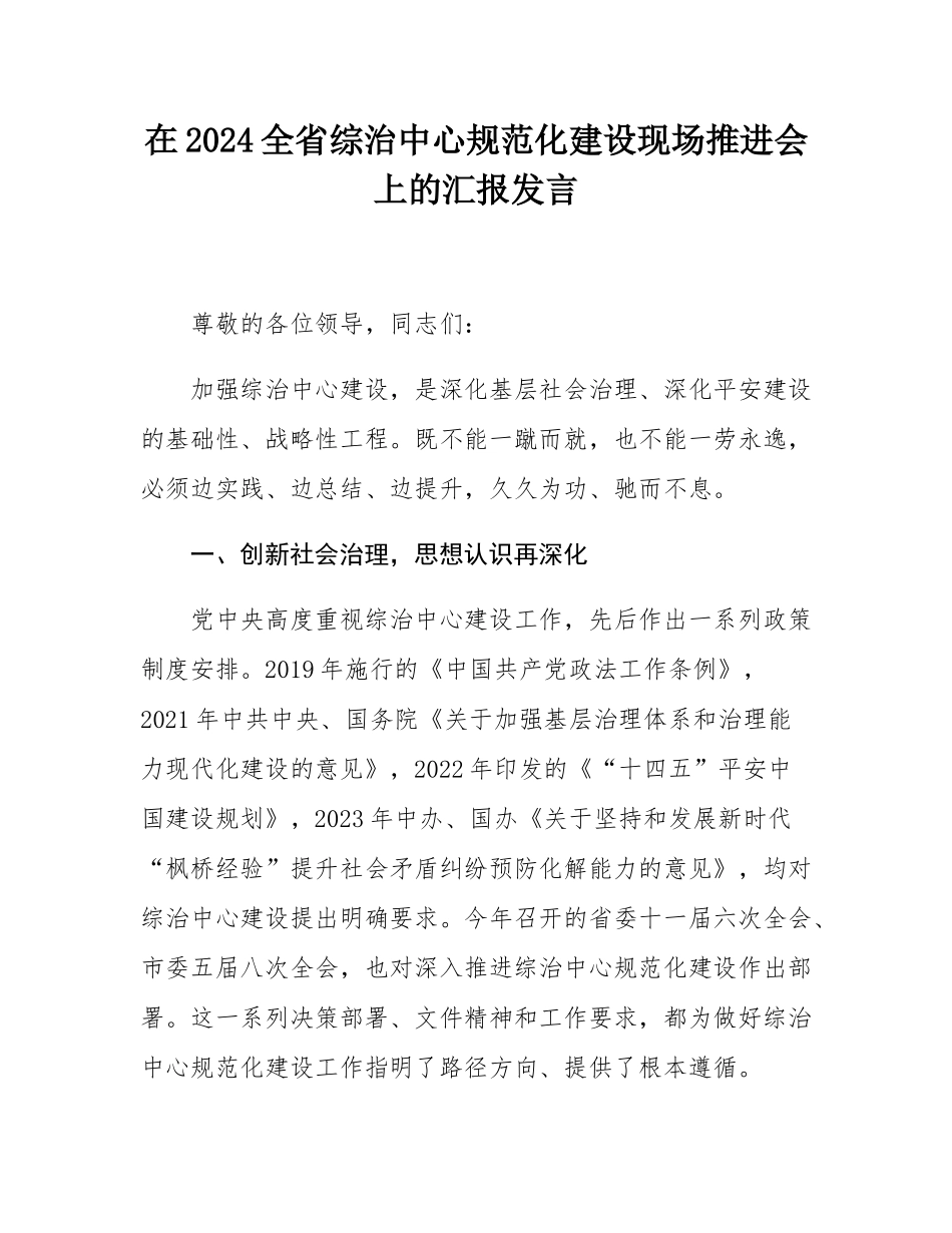 在2024全省综治中心规范化建设现场推进会上的汇报发言.docx_第1页