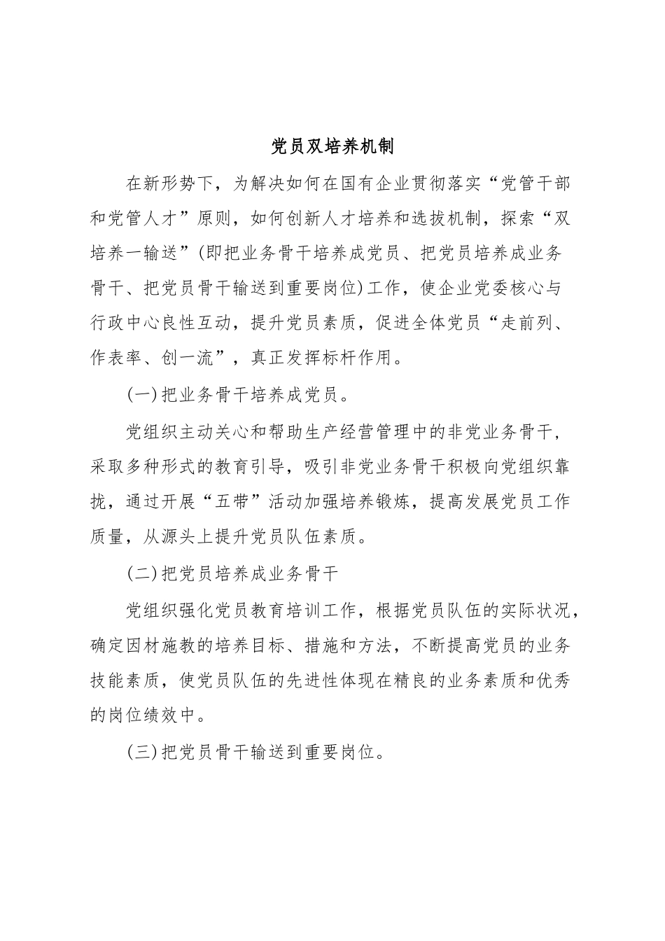 党员双培养机制.docx_第1页