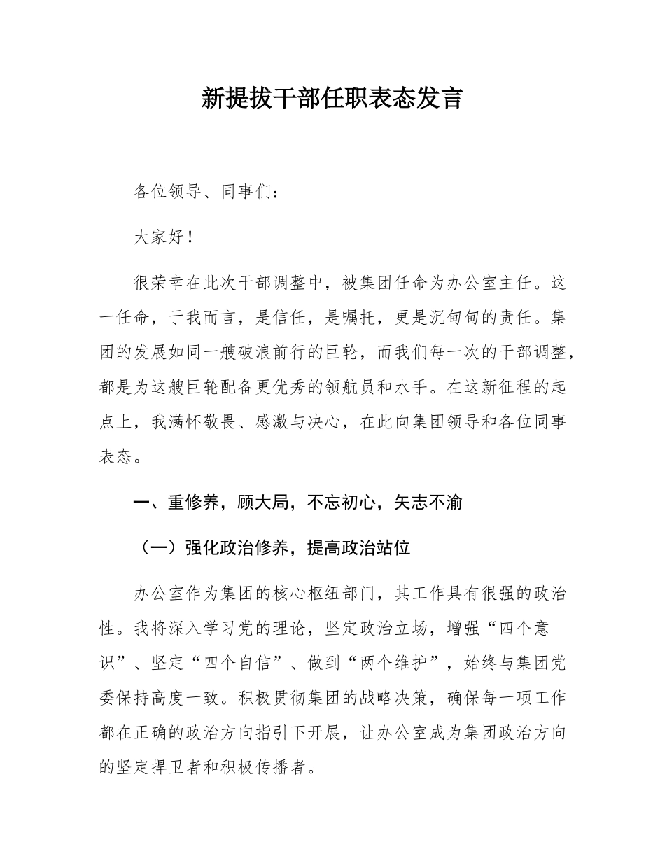 新提拔干部任职表态发言.docx_第1页