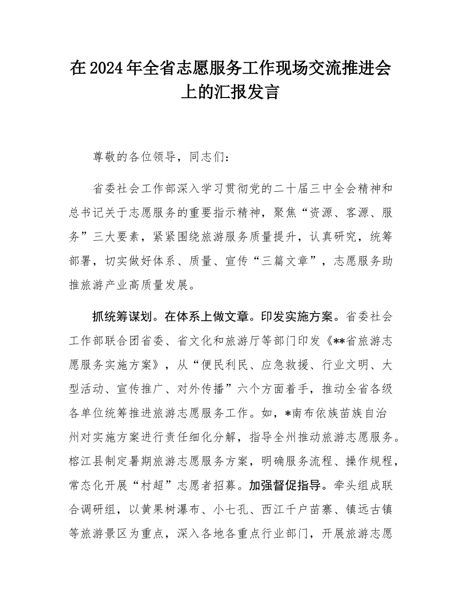 在2024年全省志愿服务工作现场交流推进会上的汇报发言.docx_第1页