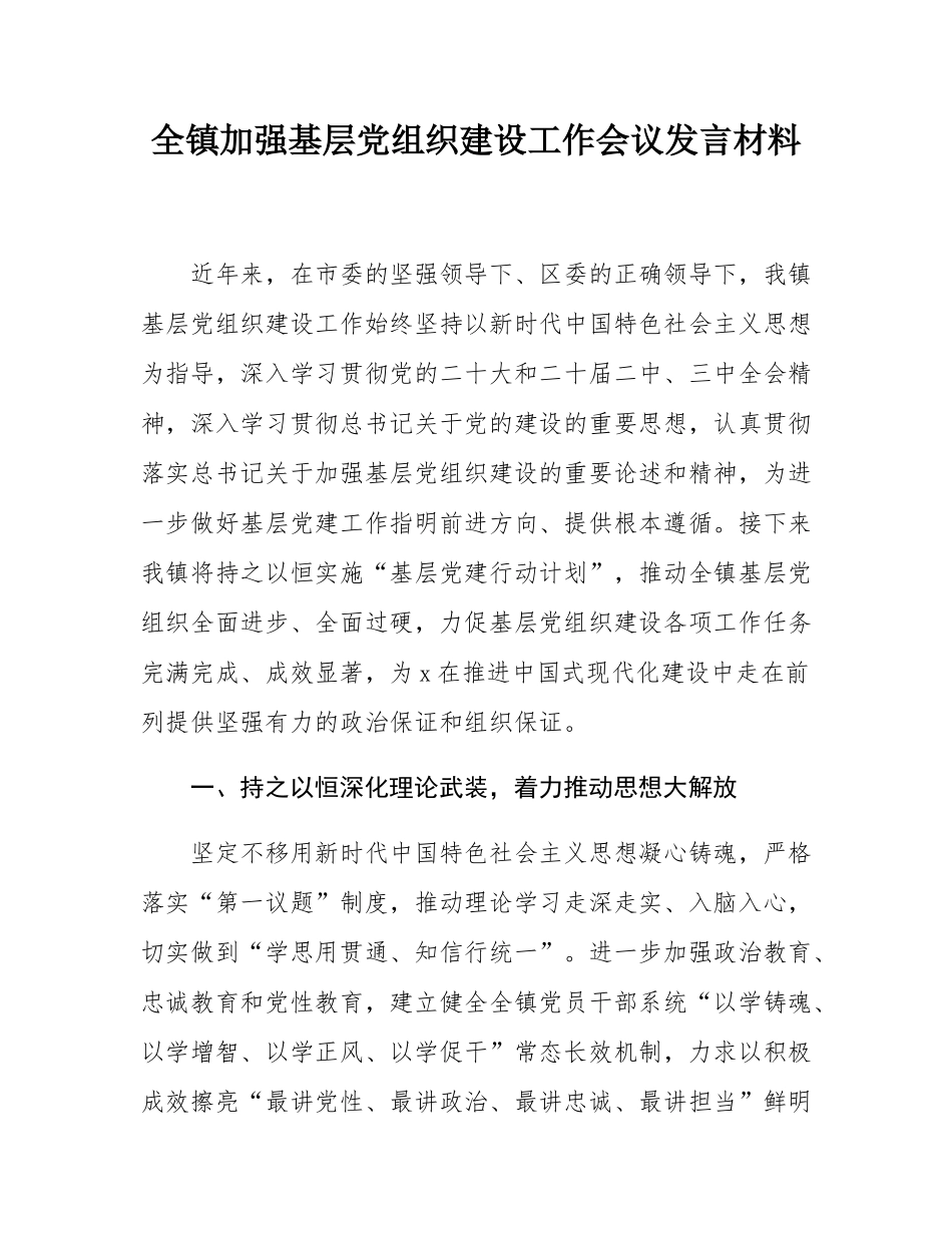 全镇加强基层党组织建设工作会议发言材料.docx_第1页