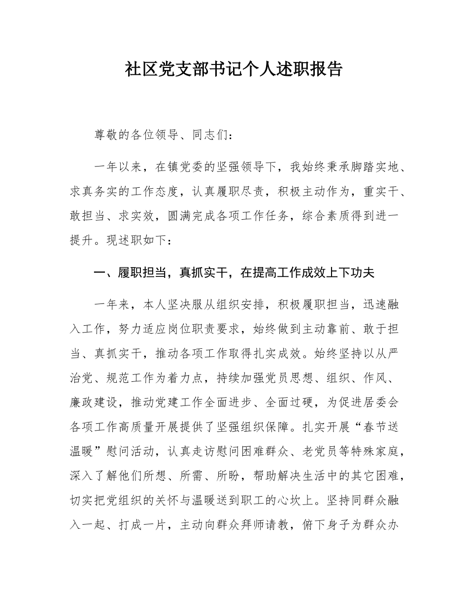 社区党支部书记个人述职报告.docx_第1页