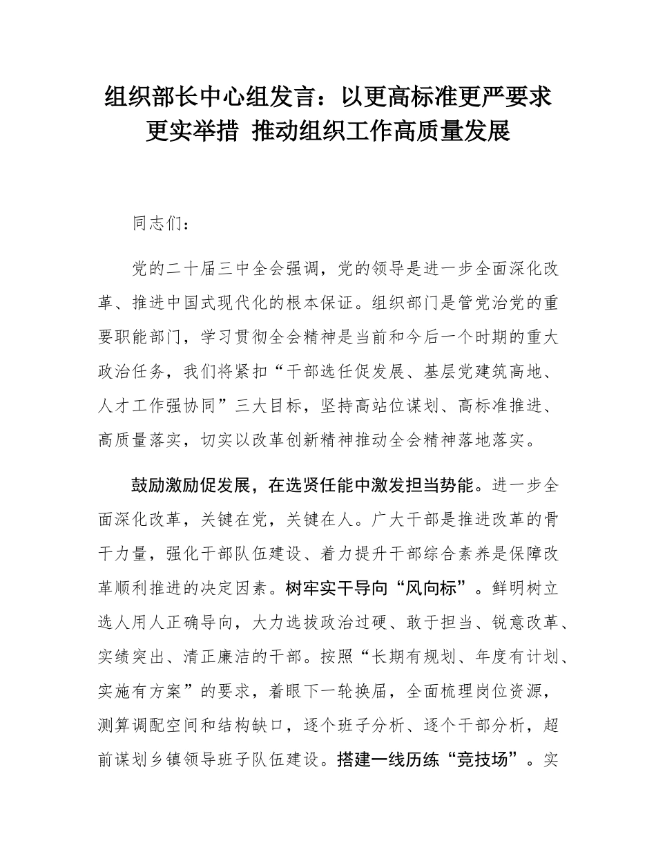 组织部长中心组发言：以更高标准更严要求更实举措 推动组织工作高质量发展.docx_第1页