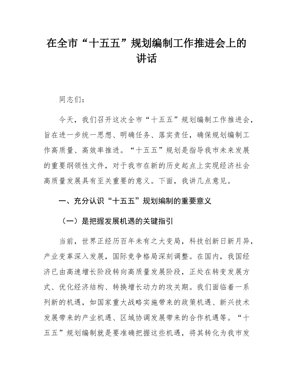 在全市“十五五”规划编制工作推进会上的讲话.docx_第1页