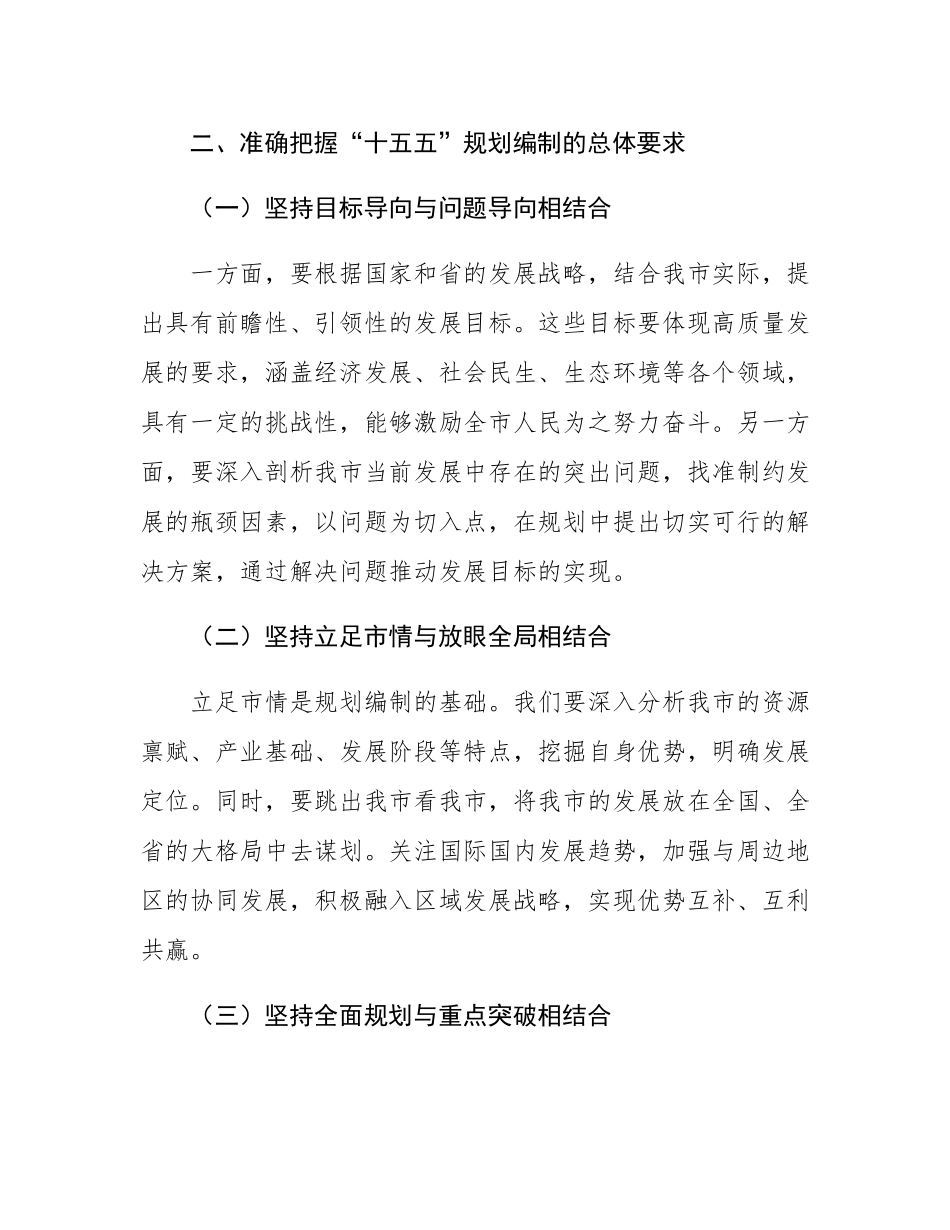 在全市“十五五”规划编制工作推进会上的讲话.docx_第3页