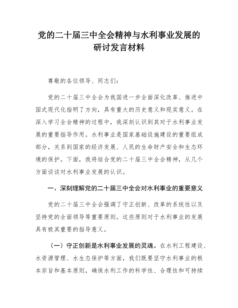 党的二十届三中全会精神与水利事业发展的研讨发言材料.docx_第1页