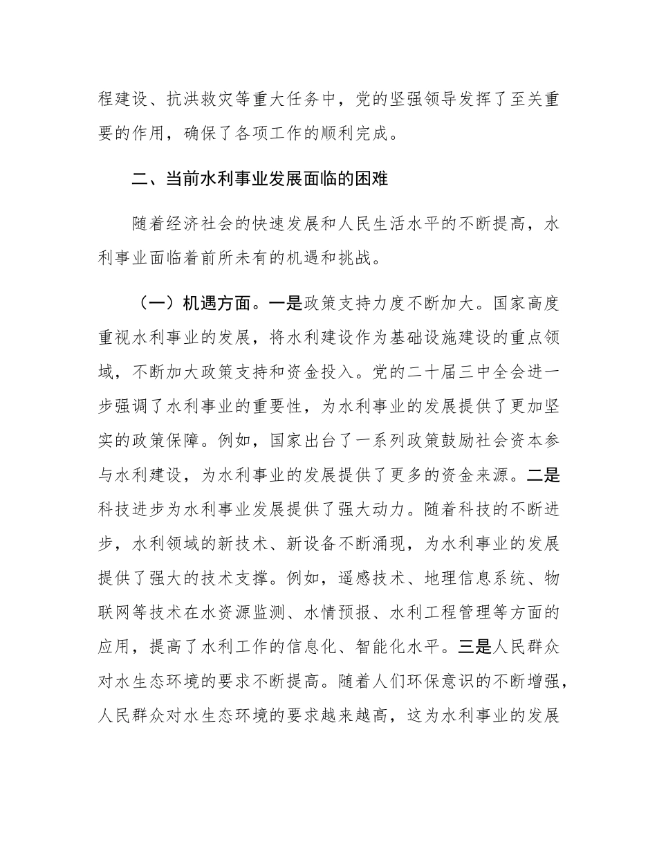 党的二十届三中全会精神与水利事业发展的研讨发言材料.docx_第3页