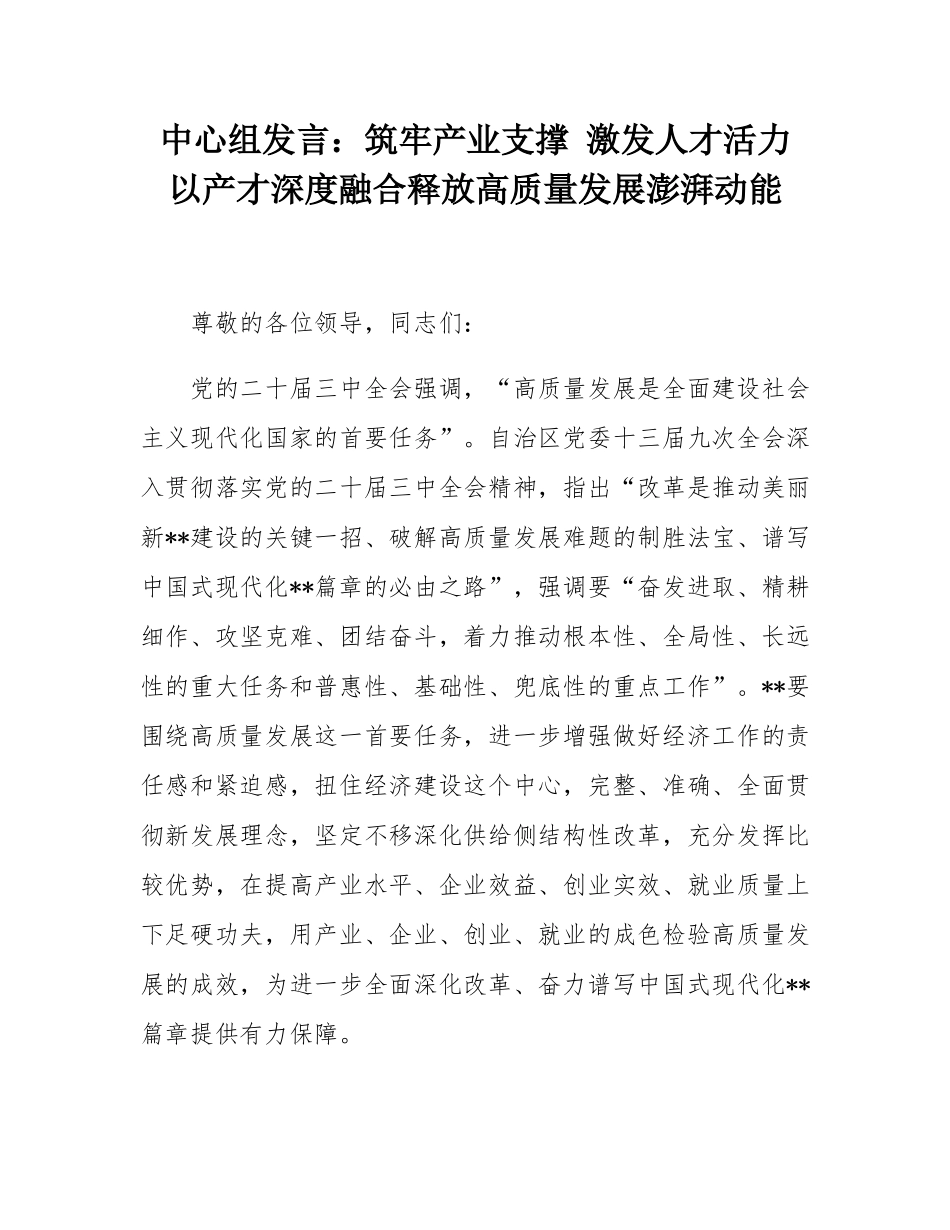 中心组发言：筑牢产业支撑 激发人才活力 以产才深度融合释放高质量发展澎湃动能.docx_第1页