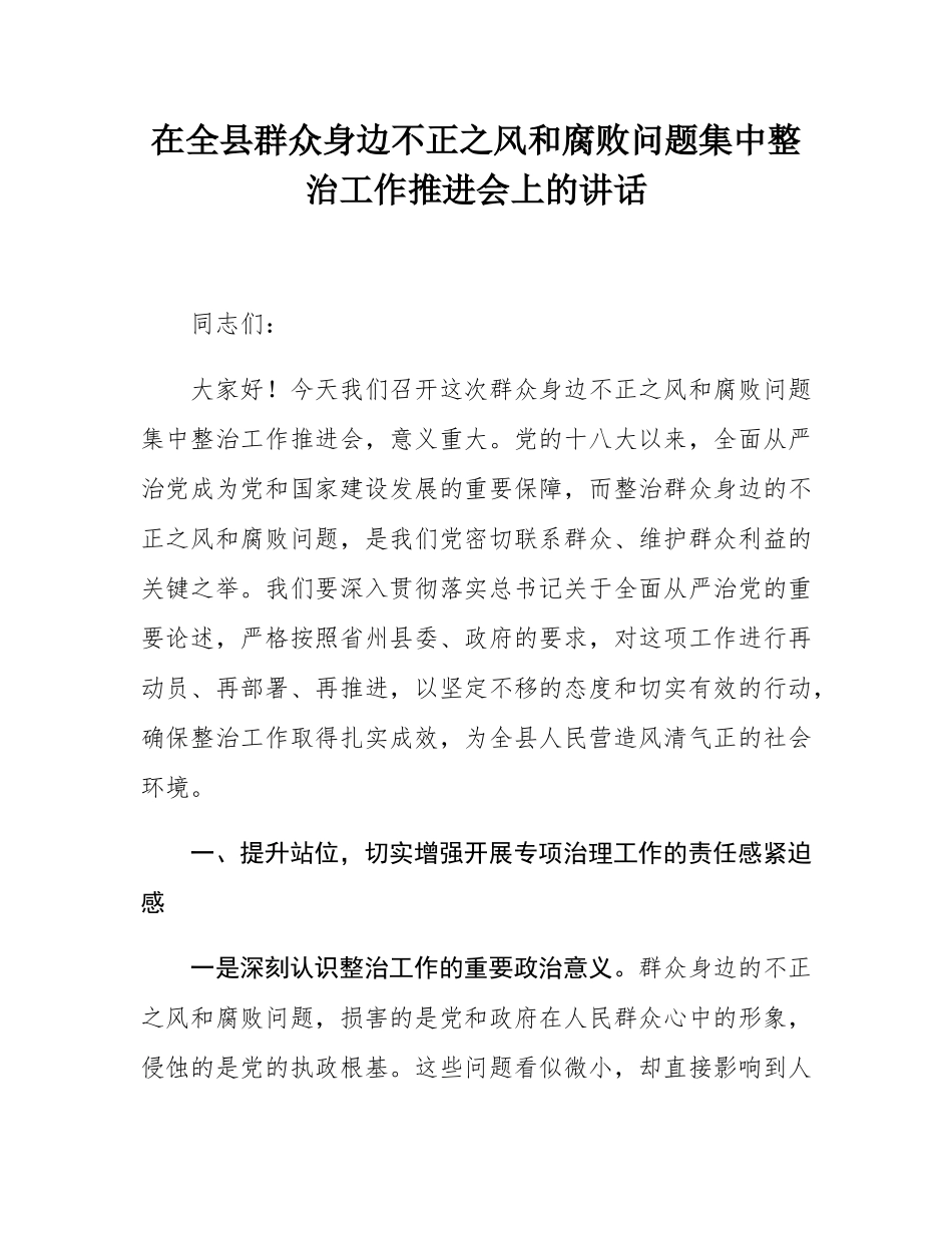 在全县群众身边不正之风和腐败问题集中整治工作推进会上的讲话.docx_第1页