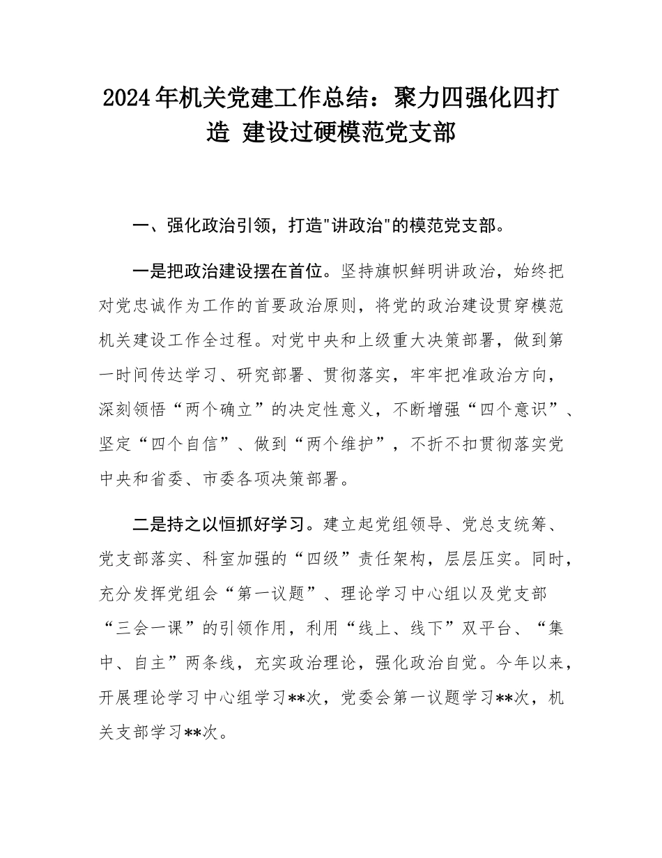 2024年机关党建工作总结：聚力四强化四打造 建设过硬模范党支部.docx_第1页