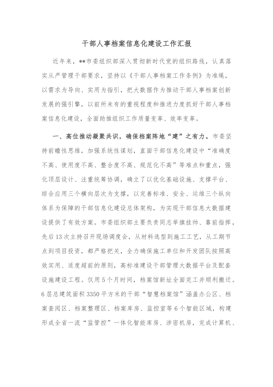 干部人事档案信息化建设工作汇报.docx_第1页