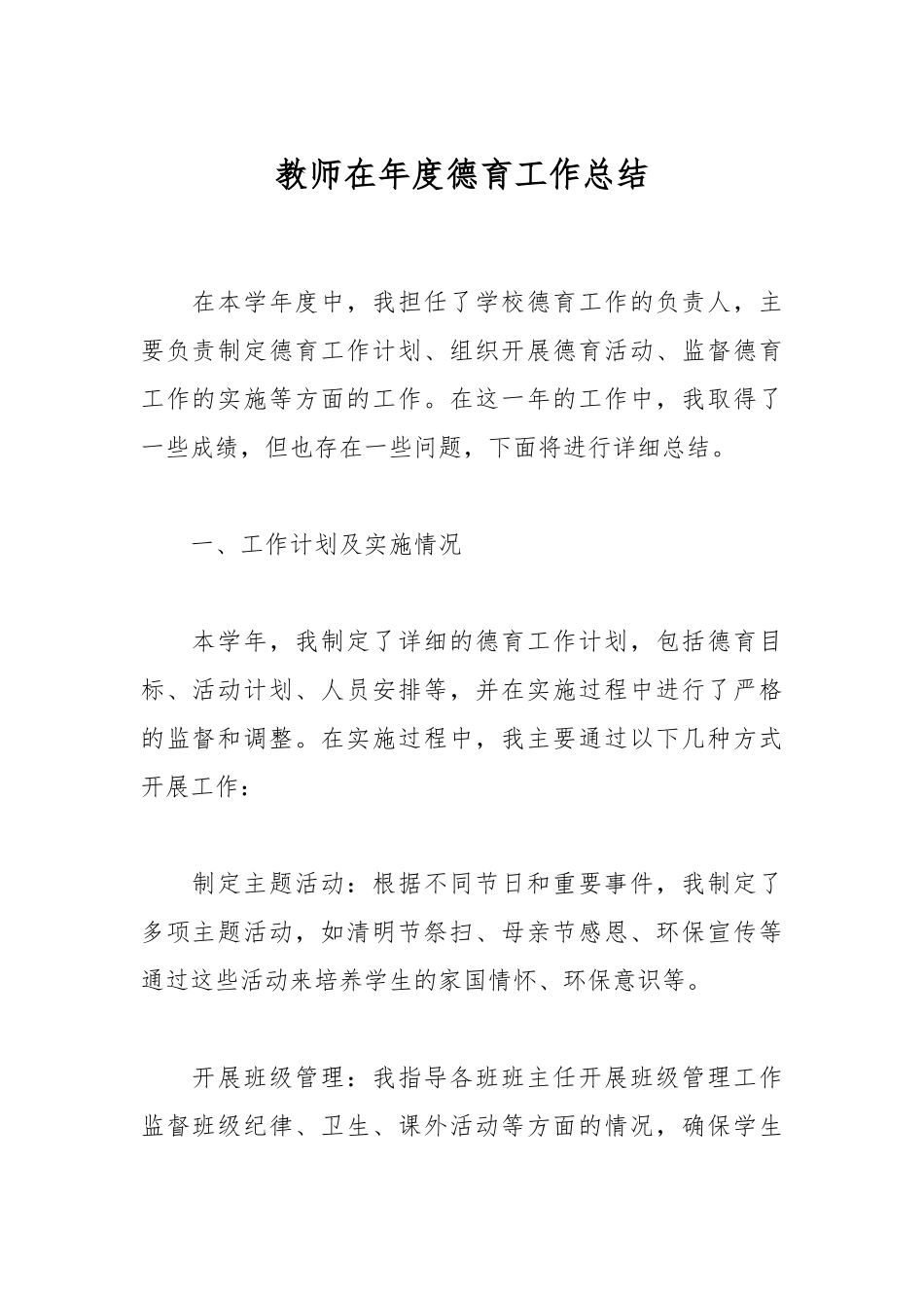 教师在年度德育工作总结.docx_第1页