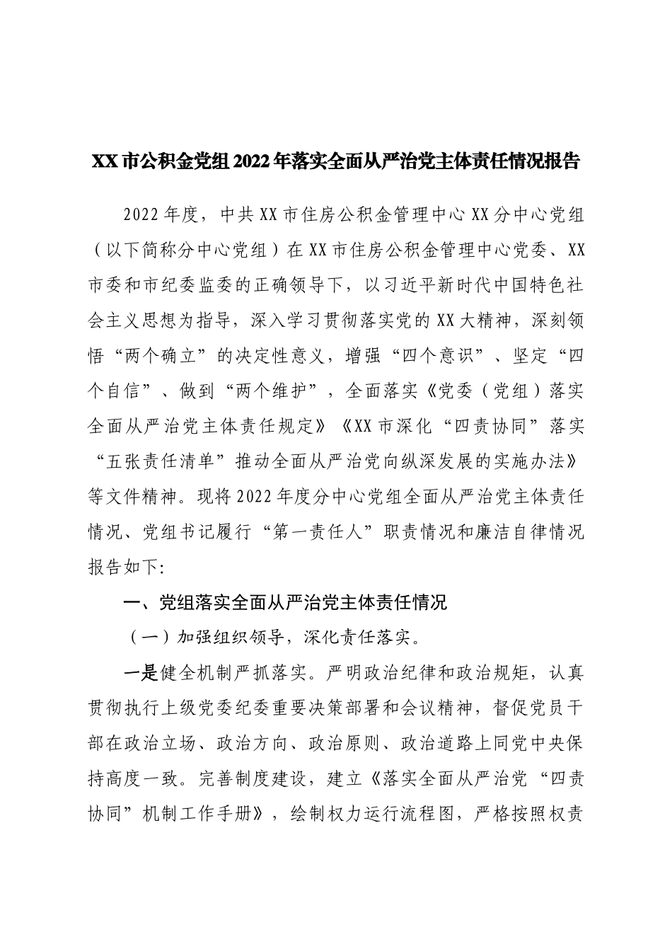 市公积金党组2022年落实全面从严治党主体责任情况报告.doc_第1页