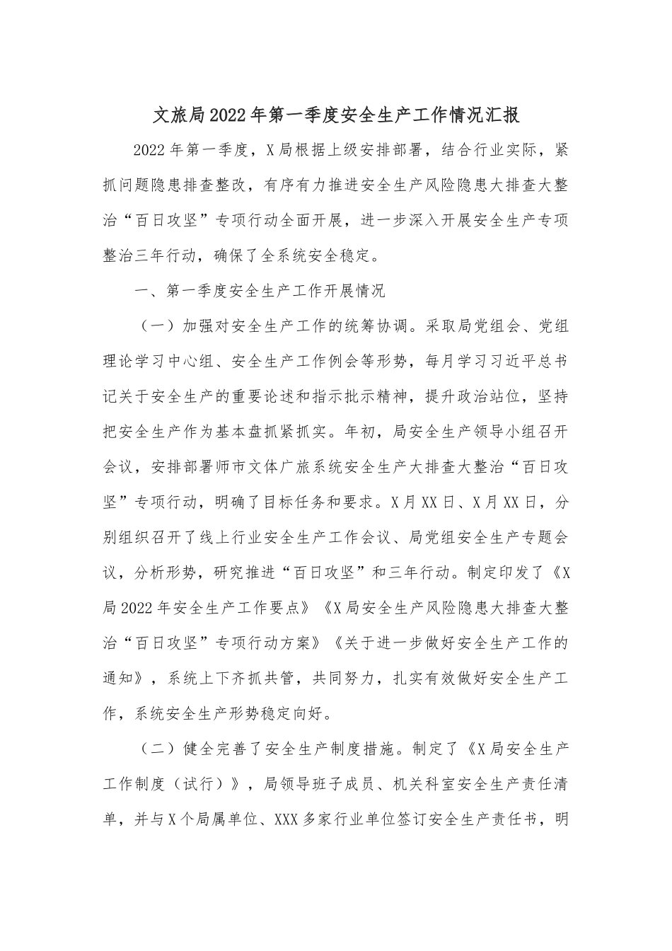 文旅局2022年第一季度安全生产工作情况汇报.docx_第1页