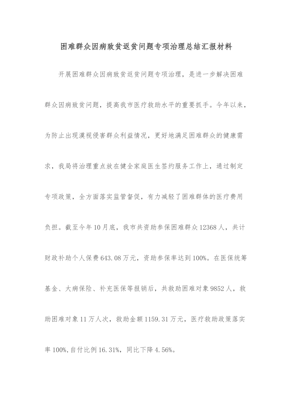 困难群众因病致贫返贫问题专项治理总结汇报材料.docx_第1页