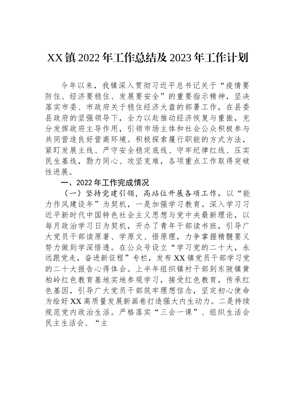 某X镇2022年工作总结及2023年工作计划.docx_第1页