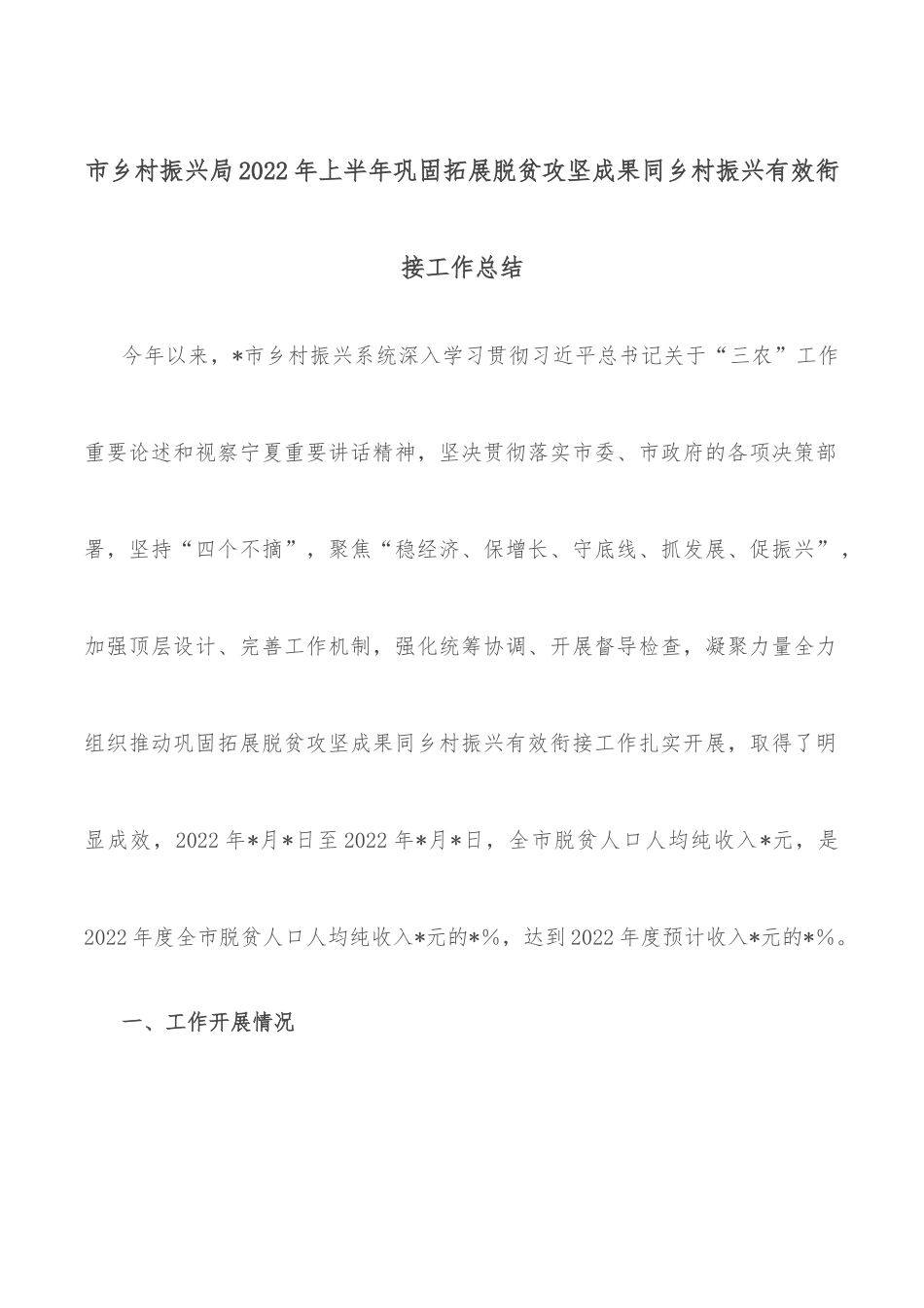 市乡村振兴局2022年上半年巩固拓展脱贫攻坚成果同乡村振兴有效衔接工作总结.docx_第1页