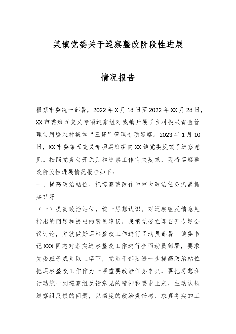 某镇党委关于巡察整改阶段性进展情况报告.docx_第1页