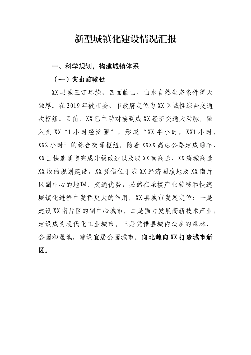 新型城镇化建设情况汇报.docx_第1页