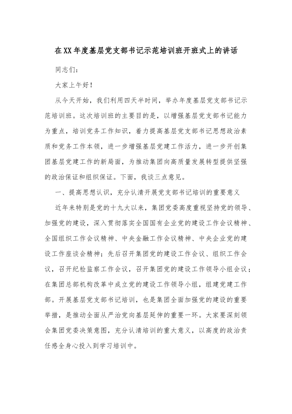 在XX年度基层党支部书记示范培训班开班式上的讲话.docx_第1页