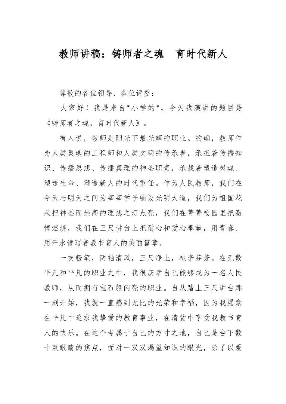 教师讲稿：铸师者之魂  育时代新人.docx_第1页