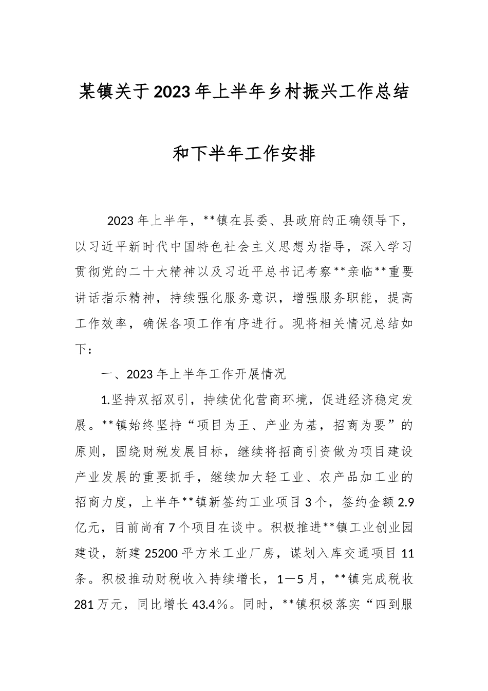 某镇关于2023年上半年乡村振兴工作总结和下半年工作安排.docx_第1页