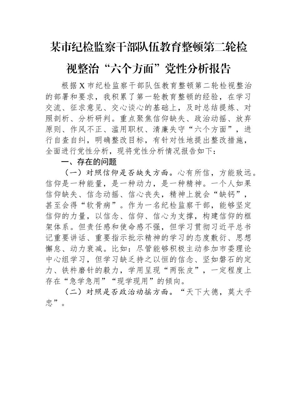 某市纪检监察干部队伍教育整顿第二轮检视整治“六个方面”党性分析报告.docx_第1页