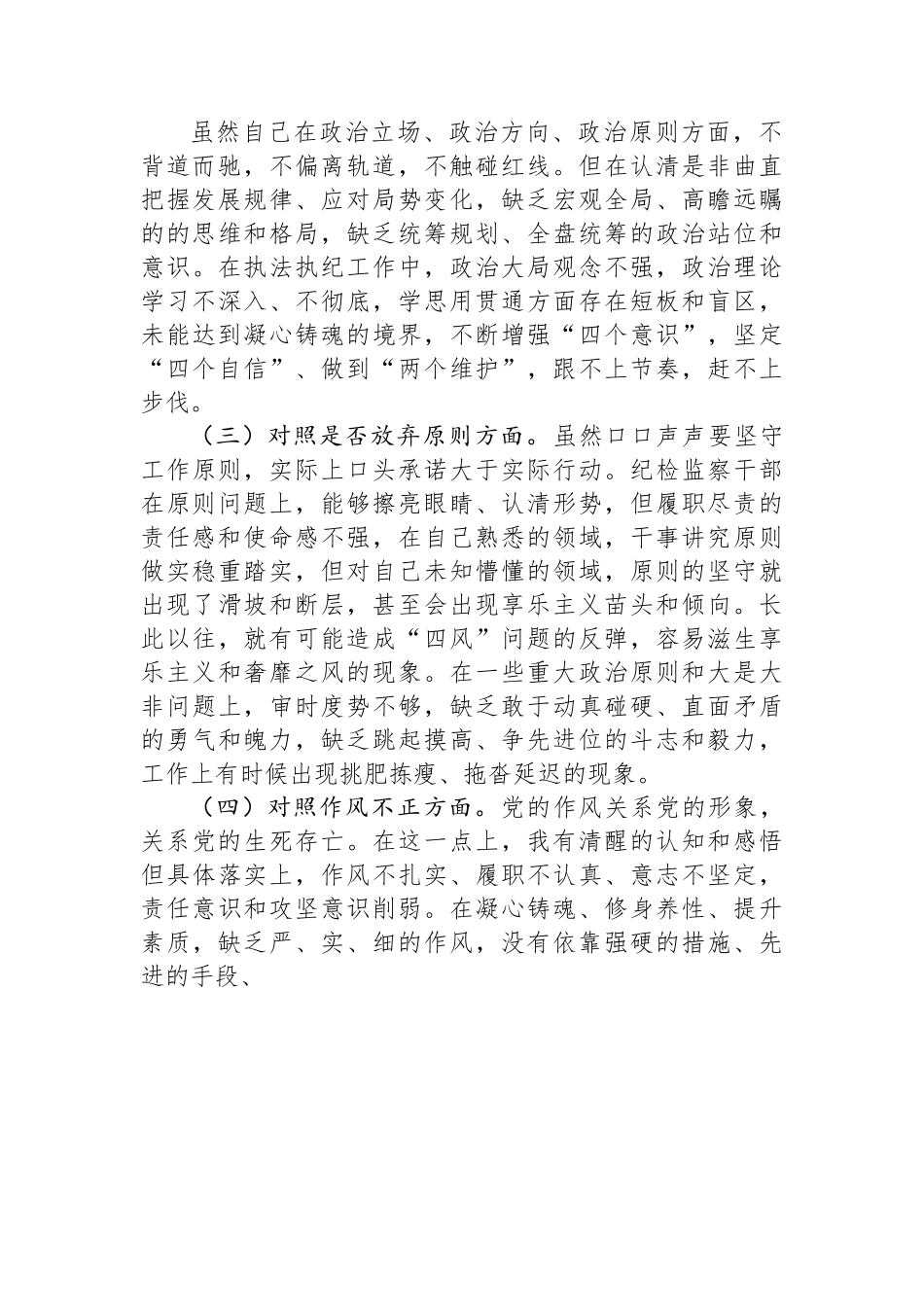 某市纪检监察干部队伍教育整顿第二轮检视整治“六个方面”党性分析报告.docx_第2页