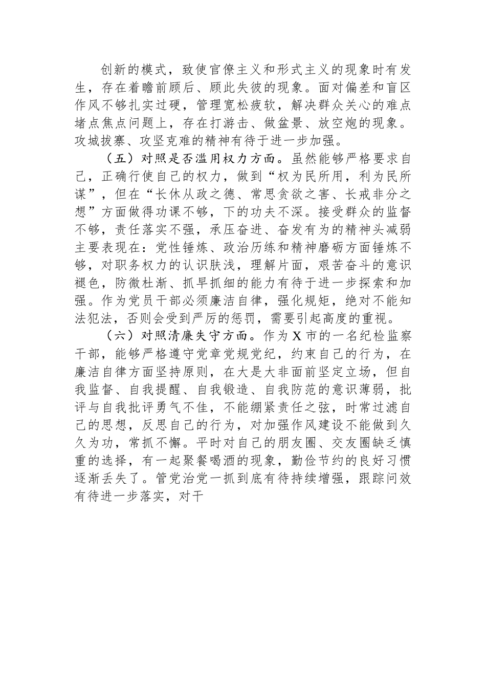 某市纪检监察干部队伍教育整顿第二轮检视整治“六个方面”党性分析报告.docx_第3页