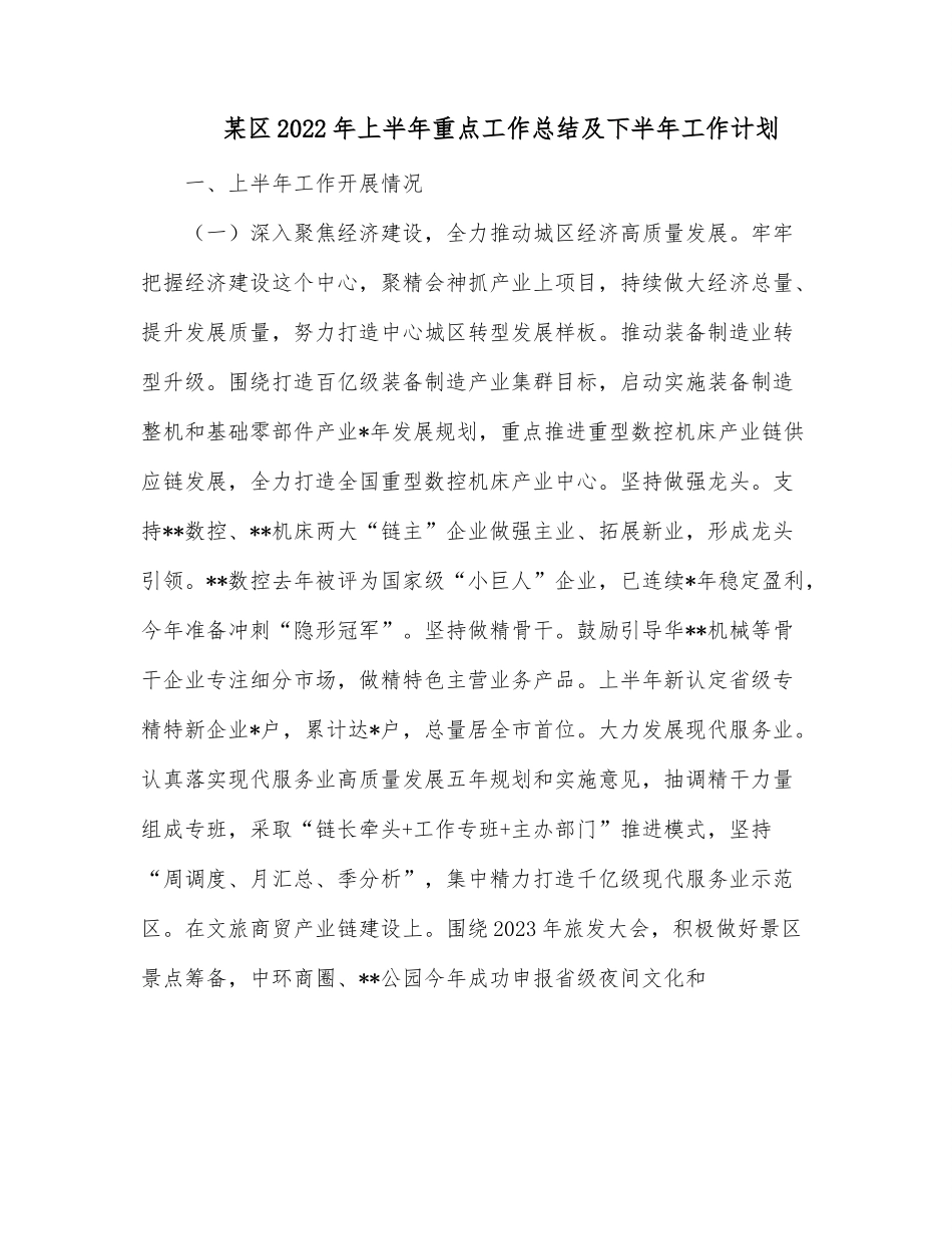 某区2022年上半年重点工作总结及下半年工作计划.docx_第1页