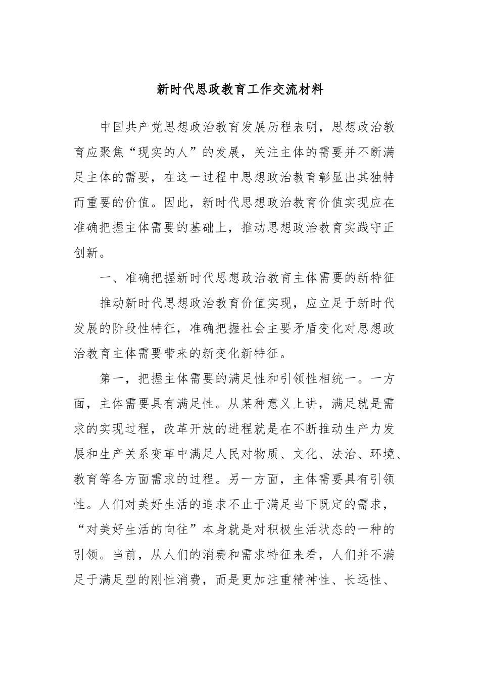 新时代思政教育工作交流材料.docx_第1页