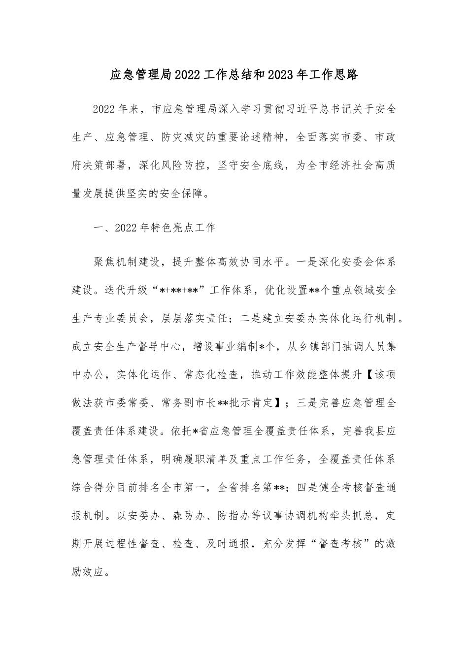 应急管理局2022工作总结和2023年工作思路.docx_第1页