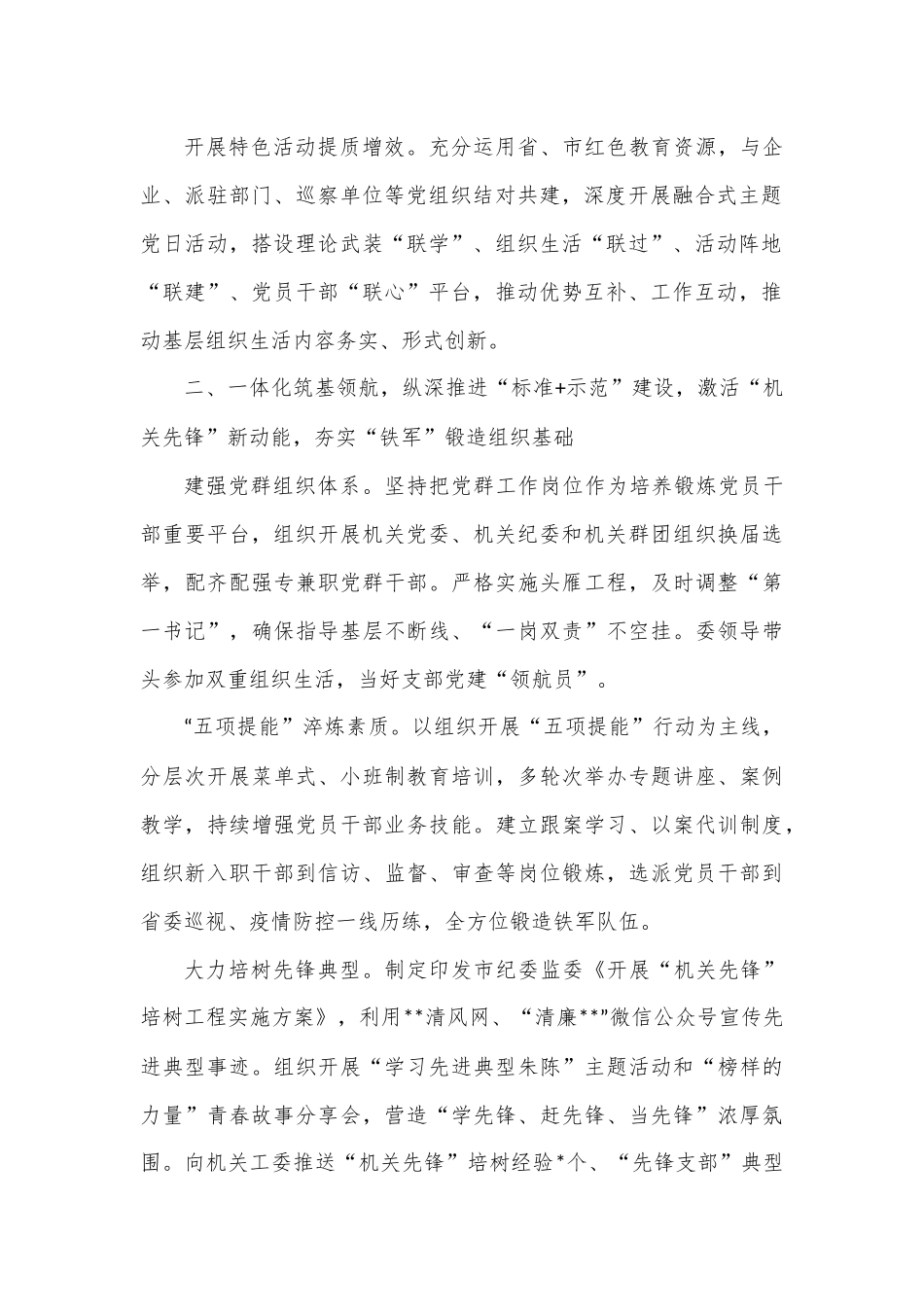 市纪委监委机关党委书记2022年度机关党建工作述职报告.docx_第2页