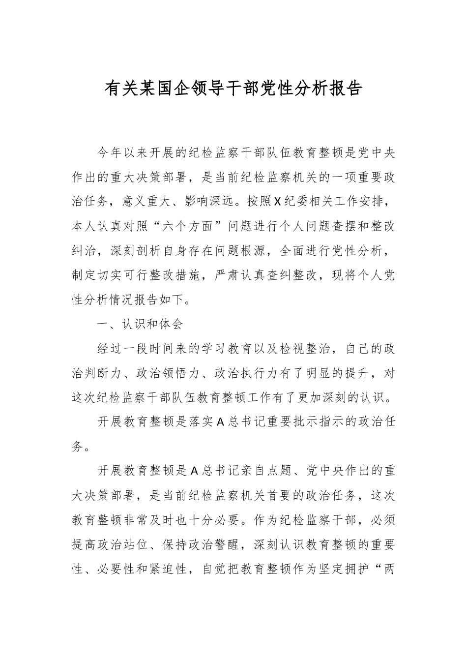 有关某国企领导干部党性分析报告.docx_第1页