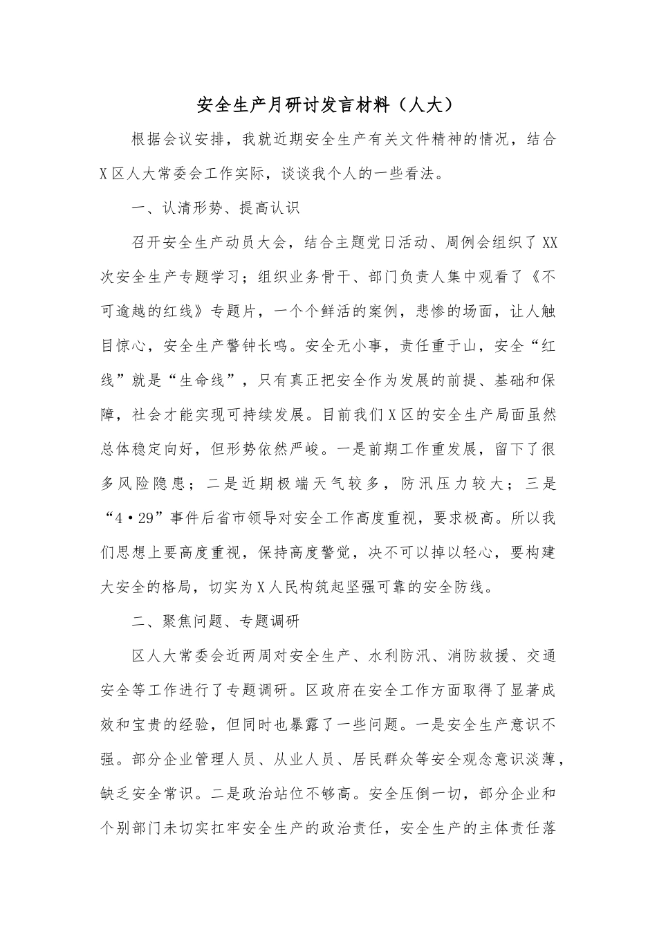 安全生产月研讨发言材料（人大）.docx_第1页