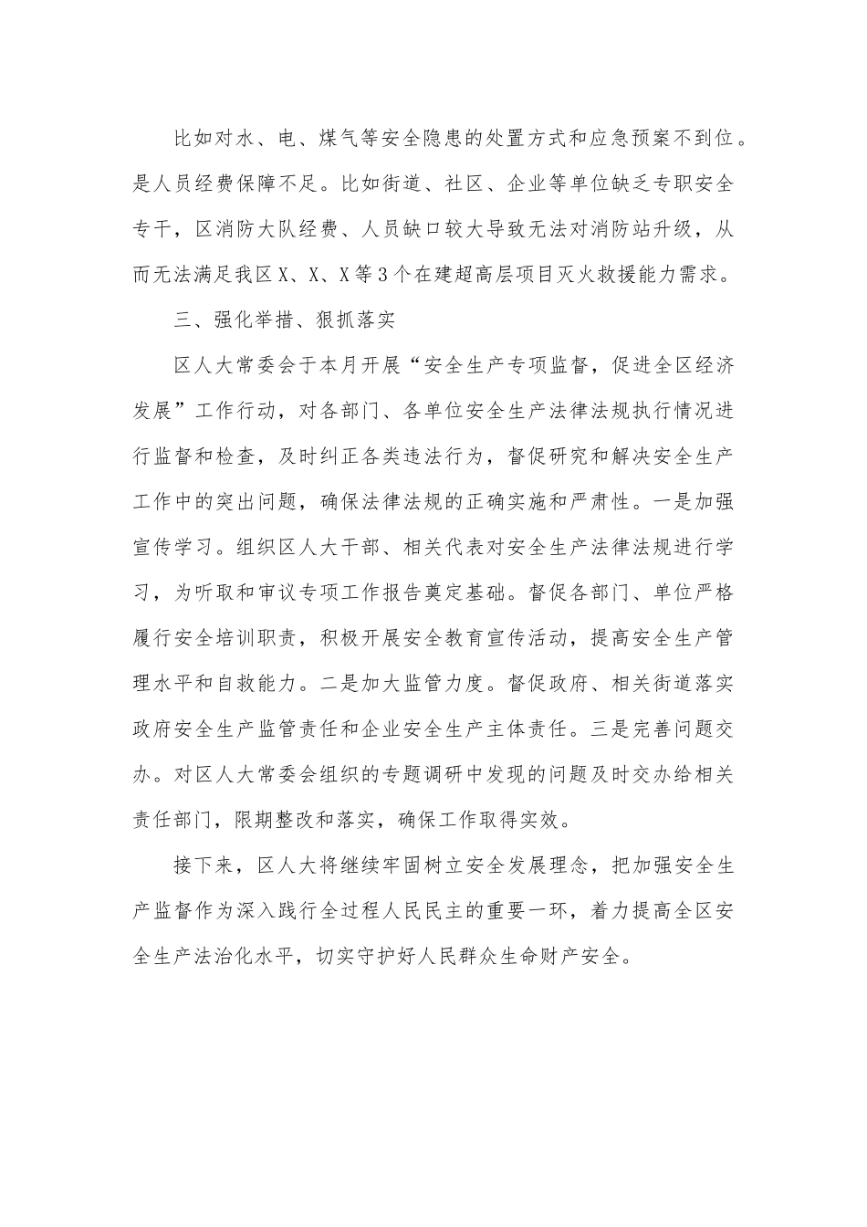 安全生产月研讨发言材料（人大）.docx_第3页