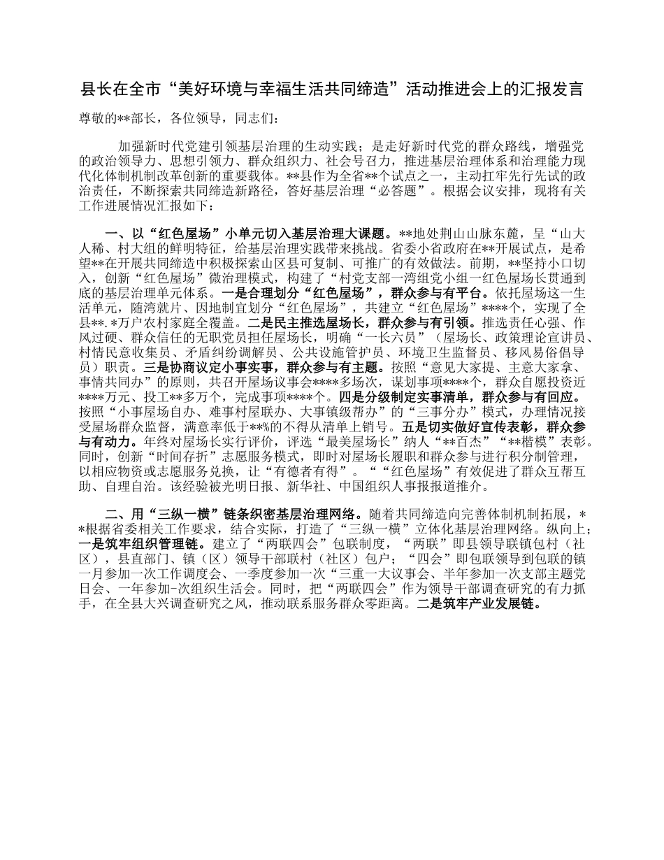 县长在全市“美好环境与幸福生活共同缔造”活动推进会上的汇报发言.docx_第1页