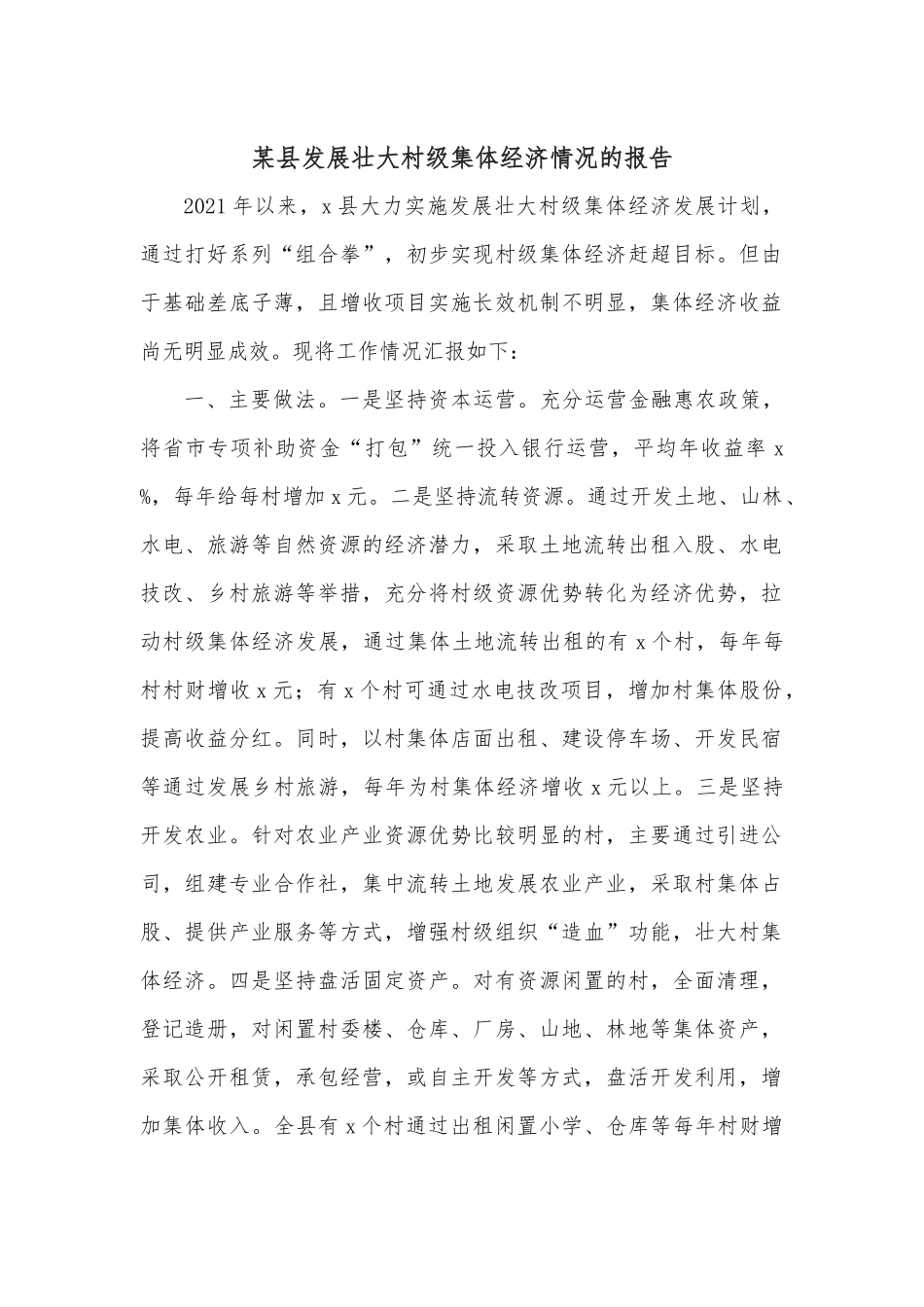 某县发展壮大村级集体经济情况的报告.docx_第1页