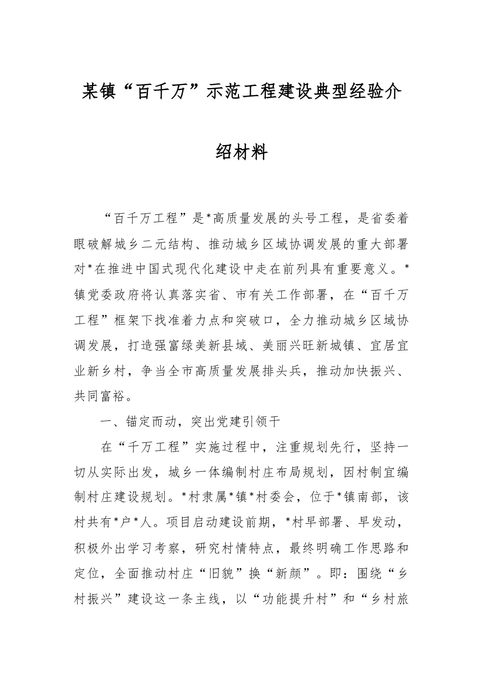 某镇“百千万”示范工程建设典型经验介绍材料.docx_第1页