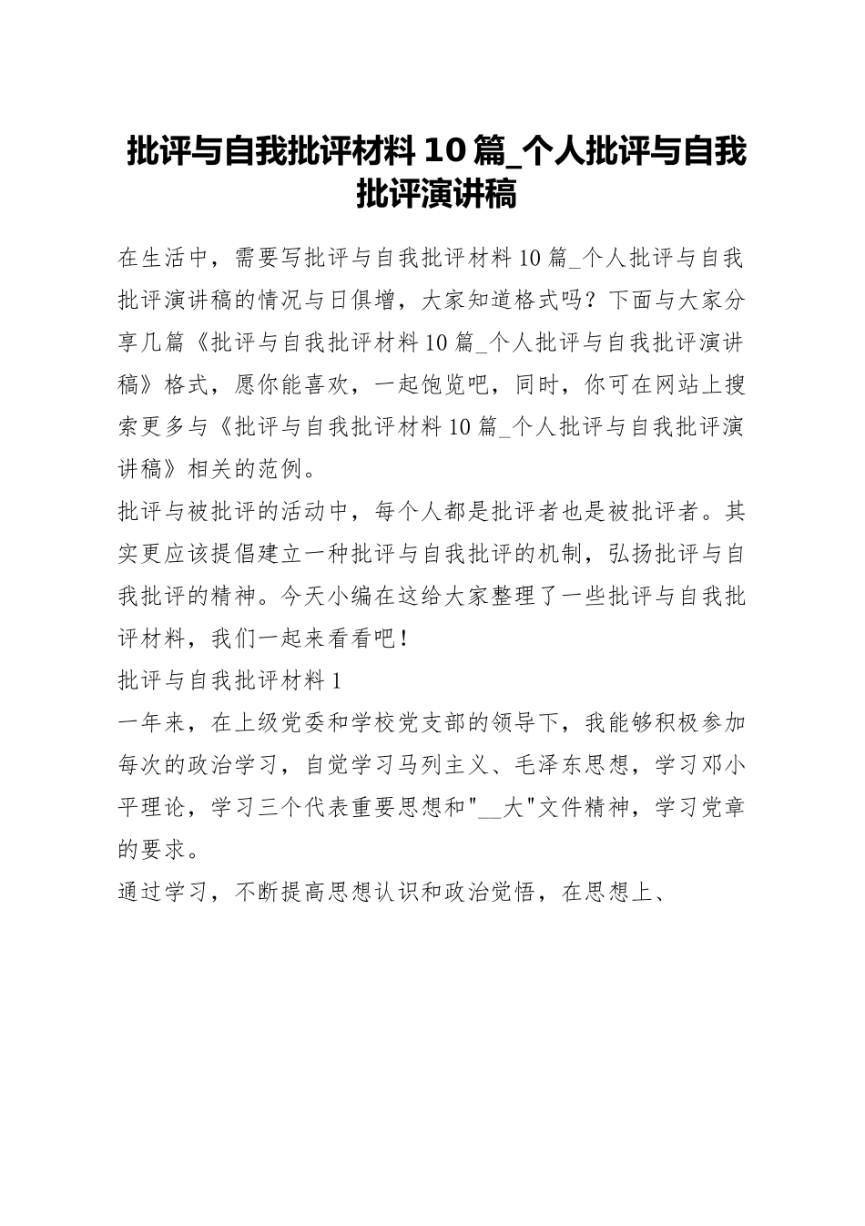 批评与自我批评材料10篇_个人批评与自我批评演讲稿.docx_第1页