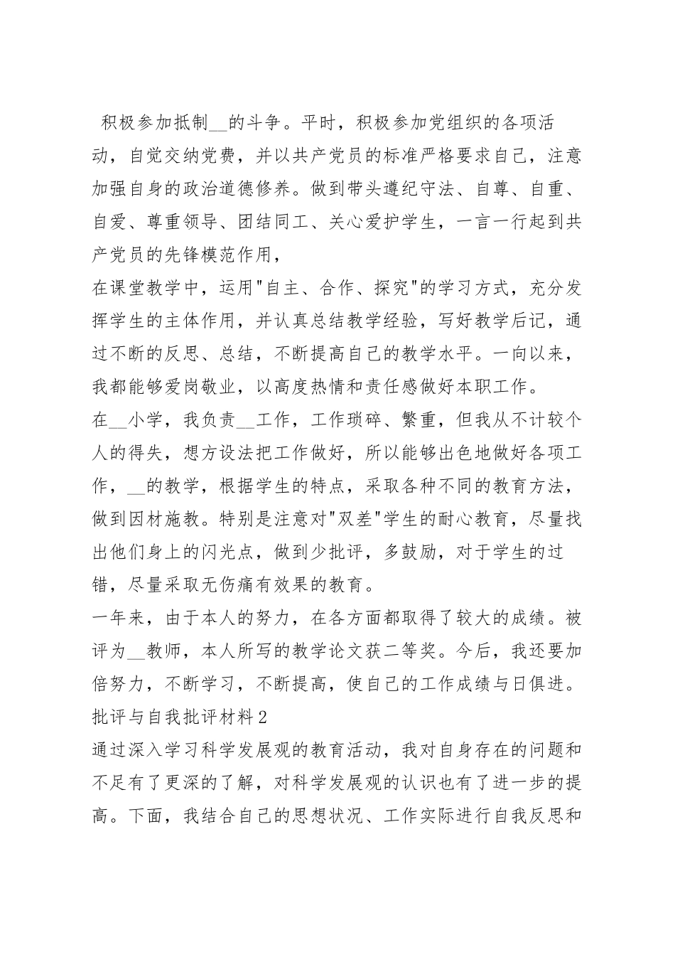 批评与自我批评材料10篇_个人批评与自我批评演讲稿.docx_第2页