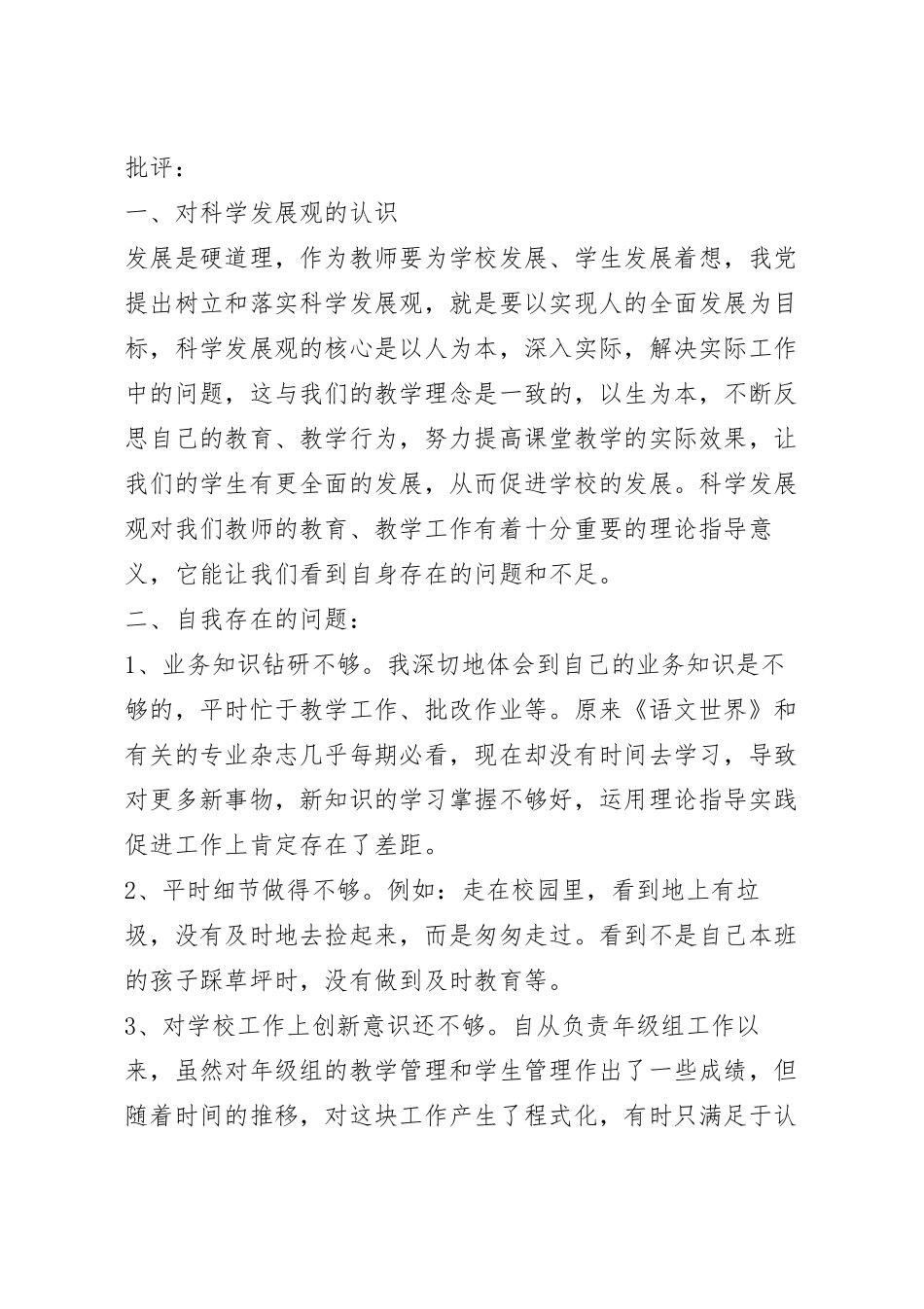 批评与自我批评材料10篇_个人批评与自我批评演讲稿.docx_第3页