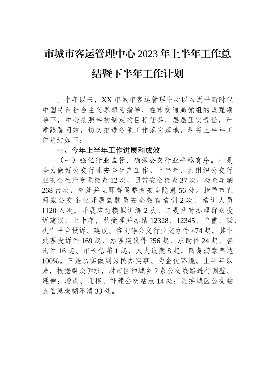 市城市客运管理中心2023年上半年工作总结暨下半年工作计划.docx_第1页